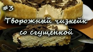 Творожный чизкейк без выпечки со сгущенкой Рецепт [upl. by Olney]