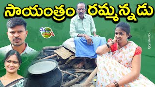 SAYANTRAM RAMMANNADU  సాయంత్రం రమ్మన్నడు  VILLAGE COMEDY SHORT FILM 2022  SATHANNA MALLANNA [upl. by Patton]