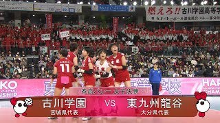 【きょうのハイライト☆決勝／古川学園（宮城）vs東九州龍谷（大分）［女子］】春の高校バレー2020･第72回全日本バレーボール高等学校選手権大会 [upl. by Iatnohs]