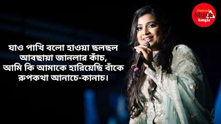 Jao Pakhi Bolo Lyrics  Shreya Ghoshal  Antaheen  Diamond Music Bangla [upl. by Fradin]