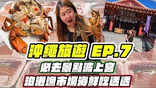 沖繩旅遊EP7 沖繩必去景點波上宮  泊港漁市場超推海鮮是什麼  沖繩限定海鮮又是哪些 [upl. by Nyladam]