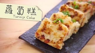 蘿蔔糕 Turnip Cake by 點Cook Guide [upl. by Orazal]