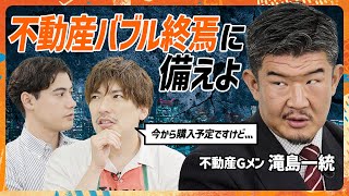 【不動産Gメン滝島が斬る】自宅購入間際のEXIT・りんたろー。に警鐘「バブル終焉は近い」／真の購入メリット・デメリット／不動産価格と日経平均株価は比例する（MONEY SKILL SET） [upl. by Zindman736]