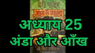 Harry Potter aur Aag ka Pyala  Chapter 25 hindi audiobook  Pushkar Agarwal [upl. by Halland]