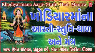 ખોડિયારમાઁની આરતી સ્તુતિ થાળ અને મંત્ર  KHODIYAR MAA NI AARTI STUTITHAAL ANE MANTR [upl. by Croydon424]