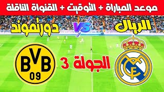 موعد مباراة ريال مدريد ضد دورتموند في الجولة 3 من دوري ابطال أوروبا 2024 Kora live بث مباشر Pr [upl. by Jari839]