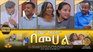 በመሀል ምዕራፍ ሶስት ክፍል 3 “የሕልም ስብራትquot [upl. by Dafodil449]