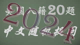 美国公民入籍中文简单20题随机提问＃100题＃中文＃乱序 [upl. by Egdamlat]