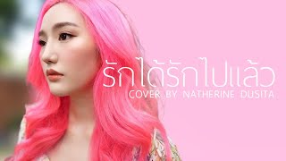 รักได้รักไปแล้ว  Four Mod I Cover by Natherine Dusita [upl. by Akir]