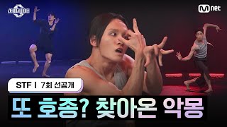 스테파7회 선공개 또 호종 찾아온 악몽 [upl. by Childs]