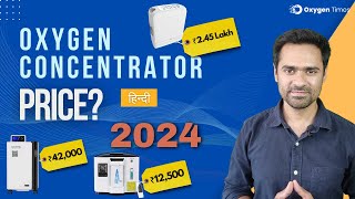 Oxygen Concentrator Price in India 2024  ऑक्सीजन मशीन की कीमत क्या है [upl. by Gusella]