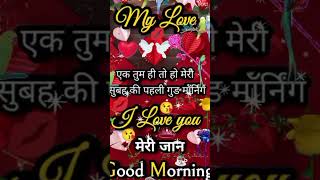 I love you ❤ मेरी जान Good morning [upl. by Minerva549]