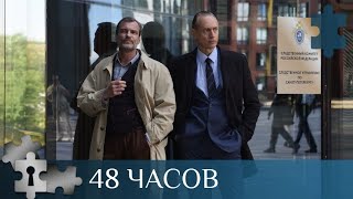 💯 СЕРИАЛ О РАБОТЕ ЭКСПЕРТОВ  КРИМИНАЛИСТОВ И ОПЕРАТИВНИКОВ МВД  48 ЧАСОВ  РУССКИЙ ДЕТЕКТИВ [upl. by Pansy]