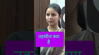 Upsc interview  tehsil kya hota hai  shorts upsc trending [upl. by Pugh]