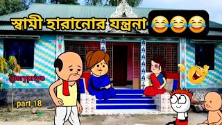 স্বামী হারানোর যন্ত্রনা  Bangla comedy cartoon video screen banglacratoon [upl. by Sethi]