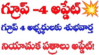 💥గ్రూప్ 4 అభ్యర్థులకు శుభవార్త  నియామక పత్రాలు అప్డేట్ [upl. by Horter]