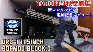 東京マルイ新製品【URGI 115inch SOPMOD BLOCK3】レビュー！【次世代電動ガン】【エアガン】 [upl. by Bertrando]