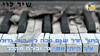 בורח מהכל  שיר לוי  קריוקי ישראלי מזרחי [upl. by Pierette252]