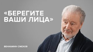 Вениамин Смехов «Берегите ваши лица»  «Скажи Гордеевой» [upl. by Weismann]