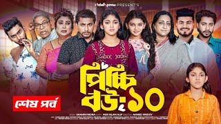 পিচ্চি বউ নাটক ১০  Picchi Bou Natok 10  Full Episode  NidraTeam  Bangla New Natok 2024 [upl. by Leryt]