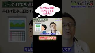 【動脈硬化予防】驚きの週末運動の効果を医師が解説！毎週火金日YouTube発信中 [upl. by Melissa]