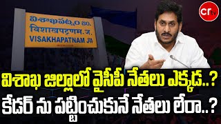 విశాఖ జిల్లాలో వైసీపీ నేతలు ఎక్కడ కేడర్ ను పట్టించుకునే నేతలు లేరా  YS Jagan  CR TV [upl. by Eledoya690]