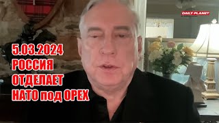 Россия давно способна и готова отделать НАТО под орех • Полковник Дуглас Макгрегор [upl. by Notgnilra]