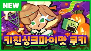 신규 쿠키  키친싱크파이맛 쿠키 🎃  미리보기 [upl. by Kalasky]