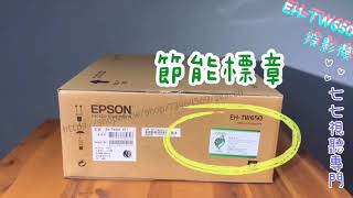 【簡易開箱測試】EPSON EHTW650 3LCD液晶投影機 家庭劇院 電影  電玩娛樂  可搭配switch連線 EPSON EHTW650 Projector [upl. by Gnol506]