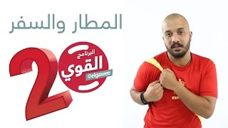 المطاروالسفر البرنامجالقوي الموسمالثاني elGawee [upl. by Zillah]