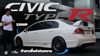 รีวิวเจาะลึก HONDA CIVIC TYPE R FD2 [upl. by Yrehcaz]