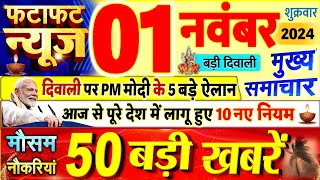 Today Breaking News  आज 1 नवंबर 2024 के मुख्य समाचार बड़ी खबरें PM Modi UP Bihar Delhi SBI [upl. by Maddock337]