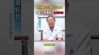 prostatitis We must solve the psychological problem 前列腺炎？一定要解决心里问题！ 推薦 科普 健康 chinesemedicine [upl. by Etnuaed]