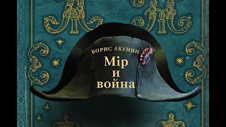 Борис Акунин  Мир и война [upl. by Aldous]