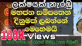 මහජන සම්පතෙන් දිනුමක් ලබන්නේ මෙහෙමයි  How to take winning lottery [upl. by Crandale920]