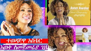 አስቴር አወቀ ተሸለመችያሳዝናል ንግግር ማድረግ አልቻለችምusa [upl. by Ynaffets]