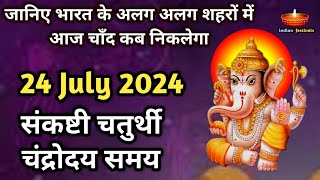 24 July 2024  Sankashti Chaturthi Chandroday Samay  Aaj Chand Kab Niklega  Sankashti July 2024 [upl. by Eugaet]