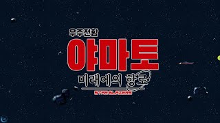 6월 신작 게임 우주 SF 2D 애니메이션 전략 시뮬레이션 SLG 게임 우주전함 야마토 미래에의 항로 플레이 추억의 우주전함 야마토 IP 웹 모바일 방치형 RPG 게임 [upl. by Vena914]