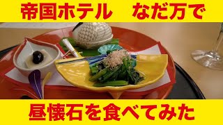 帝国ホテル なだ万で昼から懐石料理を食べてみた。 [upl. by Inoj]