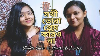 Sokhi Tora Prem Korio Na  Kemone Chinibo Tomare  Folk Song  Ukulele Cover by Himika amp Samira [upl. by Ynaitirb]