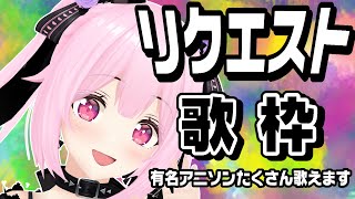 【歌枠初見歓迎】有名アニソンたくさん歌えます！リクエストに応えて歌っていくよ～🎤singing stream【千代浦蝶美あおぎり高校】 [upl. by Enelram]