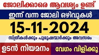 ഇന്ന് വന്ന ജോലി ഒഴിവുകൾ  kerala job vacancy today  latest job vacancy in kerala  job vacancy 2024 [upl. by Llehcam934]