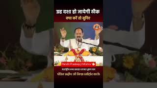 Pandit Pradeep ji Mishra 👈🏻aastha katha panditpradeepjimishra trendingvideo shortvideo viralvi [upl. by Xever]