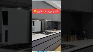 أخطاء في المطابخ العصرية design cuisine kitchen تصميم [upl. by Dorehs591]