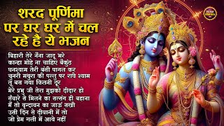 शरद पूर्णिमा 2024 स्पेशल भजन Radhe Krishna Song  Sharad Purnima Special Songs  Sharad Purnima 2024 [upl. by Ymmaj768]