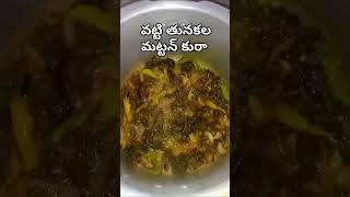 Vatti thunakala mattan kura in telugu [upl. by Llenehc862]