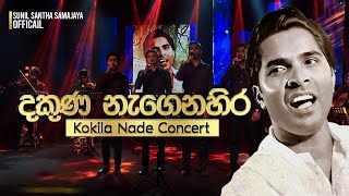 Guru Devi Sunil Santha  දකුණ නැගෙනහිර  Dakuna Nagenahira  Kokila Nade [upl. by Drofiar]