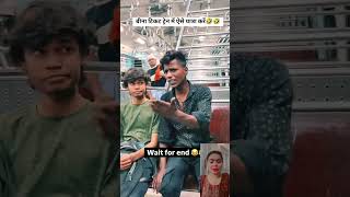 Bina ticket train me aise yatra kare 🤣 funny comedy shorts ytshorts [upl. by Michaela406]