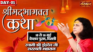 LIVE  Shrimad Bhagwat Katha by Indradev Ji Sarswati Maharaj  10 May  Keshav Puram Delhi  Day 1 [upl. by Shinberg]