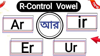 🤫💯 ইংরেজি উচ্চারণে আর এর জন্য ar erirur কখন কোনটা  Rcontrolled Vowel rules  Bossy R rules [upl. by Toombs]